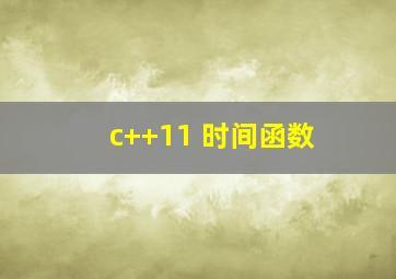 c++11 时间函数